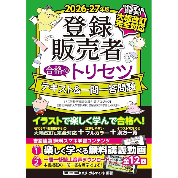 最新手引き(令和7年4月公表)対応】2025-26年版 登録販売者 合格の