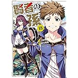 賢者の孫(18) (角川コミックス・エース)
