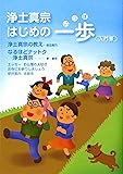 浄土真宗はじめの一歩