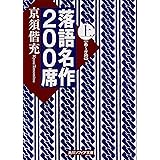 落語名作200席 (上) (角川ソフィア文庫)