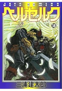 ベルセルク (19) (ヤングアニマルコミックス) | 三浦建太郎 |本 | 通販