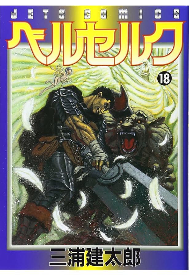 ベルセルク (19) (ヤングアニマルコミックス) | 三浦建太郎 |本 | 通販