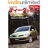 ニューモデル速報 第347弾 日産ティーダのすべて