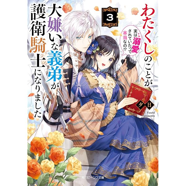 Amazon.co.jp: 【合本版】伯爵と妖精 1 (集英社コバルト文庫) 電子