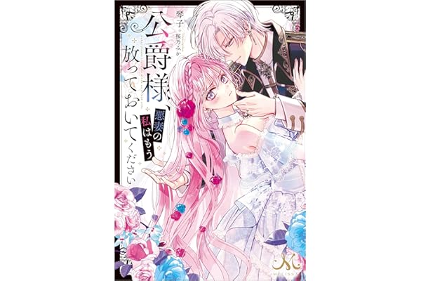 公爵様、悪妻の私はもう放っておいてください (メリッサ)