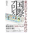 東京12チャンネル時代の国際プロレス (G SPIRITS BOOK)