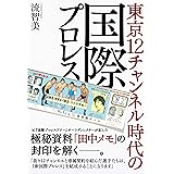 東京12チャンネル時代の国際プロレス (G SPIRITS BOOK)