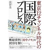 東京12チャンネル時代の国際プロレス (G SPIRITS BOOK)