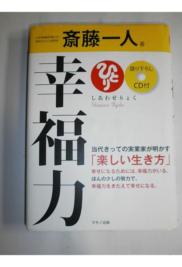 CD付」 自分さがしの旅 | 斎藤 一人 |本 | 通販 | Amazon
