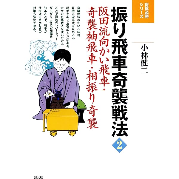 振り飛車奇襲戦法1 石田流・奇襲中飛車・立石流 将棋必勝