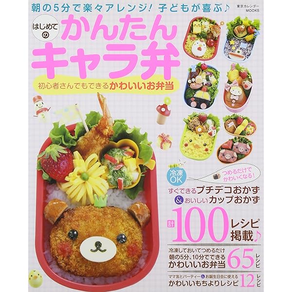 akinoichigoのわくわくキャラクターのおべんとう2 (e-MOOK) | 稲熊