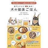 電子レンジで簡単！ 犬の健康ごはん　～出汁を活用した、ワンコも飼い主も楽しい健康生活～