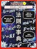 Newtonライト『法則の事典』 (ニュートンムック)