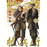 センゴク権兵衛（１９） (ヤングマガジンコミックス)
