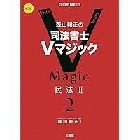ケータイ司法書士I 2025: 民法 (受験は三省堂) | 森山和正 |本