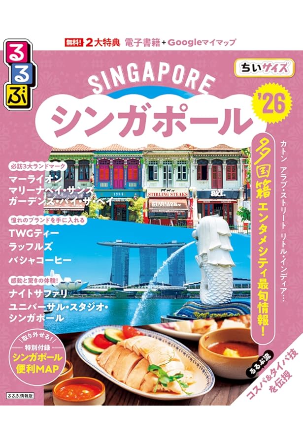 D20 地球の歩き方 シンガポール 2023~2024 (地球の歩き方D アジア