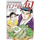 江戸前の旬 (119) (ニチブンコミックス)