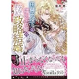 狂獅子陛下と猫かぶり姫の、なんてすてきな政略結婚 (ヴァニラ文庫)