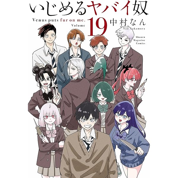 Amazon.co.jp: いじめるヤバイ奴（16） (マガジンポケットコミックス