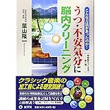 うつ・不安気分に脳内クリーニング: こんな方法があったのか! 明晰脳をつくる法第2弾