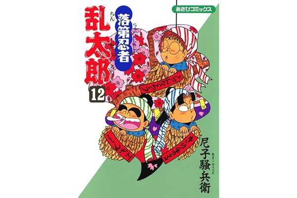 落第忍者乱太郎（12） (あさひコミックス)