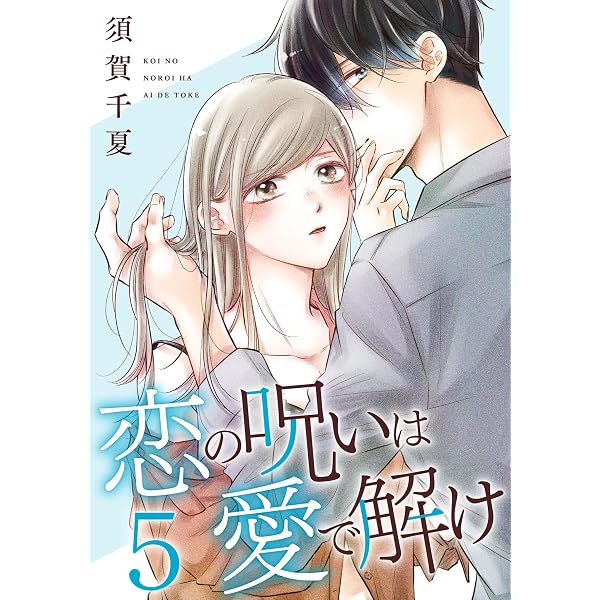 Amazon.co.jp: 恋の呪いは愛で解け 4巻【電子限定特典付き】 (ゼノン
