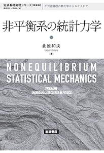 非平衡統計力学: ゆらぎの熱力学から情報熱力学まで (基本法則から