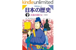 日本の歴史2 大和の国ぐに 大和時代