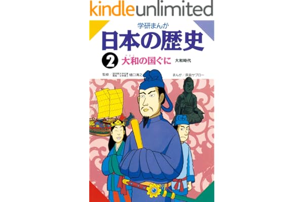 日本の歴史2 大和の国ぐに 大和時代