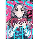 SNSの怪物 2 (黒蜜コミックス)