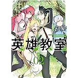 英雄教室 2巻 (デジタル版ガンガンコミックス)