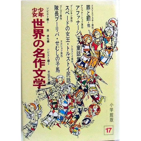 合本版] 少年少女 世界の名作文学 小学館版10 フランス編1、フランス編 
