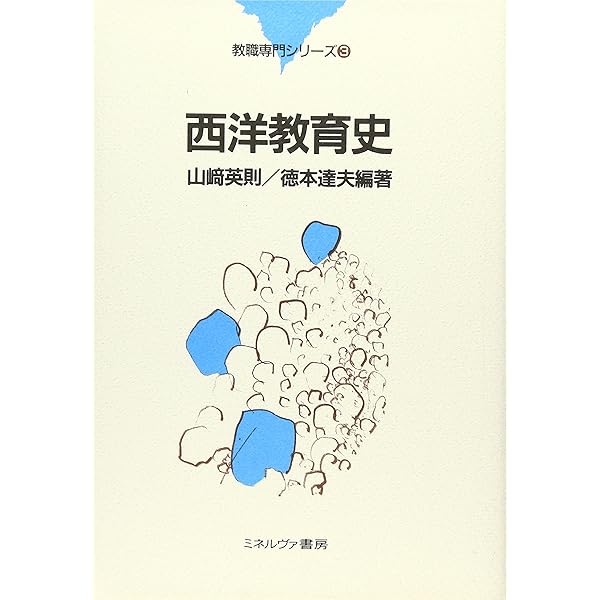 Amazon.co.jp: 西洋教育史 新訂版 : 石橋 哲成, 佐久間 裕之