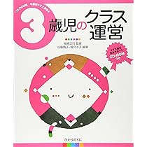 Amazon.co.jp: 4歳児のクラス運営 (CD‐ROM版年齢別クラス運営
