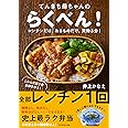 てんきち母ちゃんの らくべん! レンチンだけ、あるものだけ、実働3分!