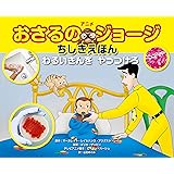 おさるのジョージ わるいきんを やっつけろ