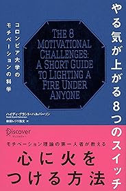 やる気が上がる8つのスイッチ