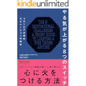 やる気が上がる8つのスイッチ