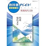 高校教科書ガイド 精選現代文B [現B322]