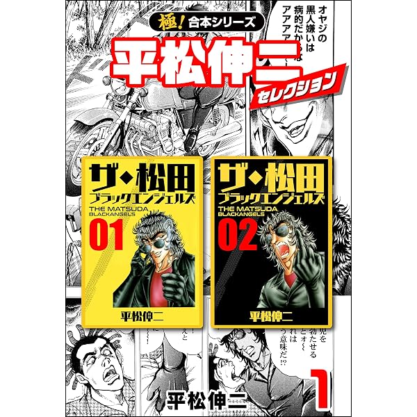極 合本シリーズ 平松伸二セレクション1巻 平松伸二 マンガ Kindleストア Amazon