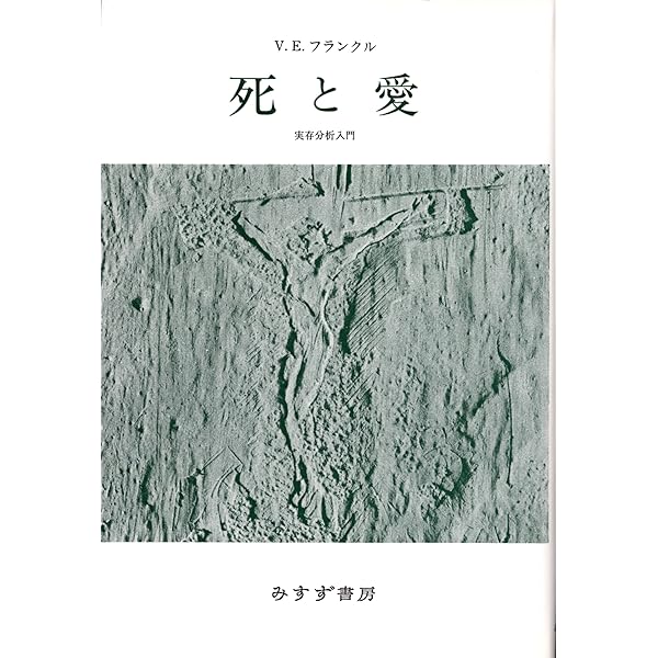 Amazon.co.jp: 苦悩の存在論―ニヒリズムの根本問題 : V. フランクル
