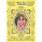 カラー名作　少年少女世界の文学　小公女