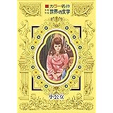 カラー名作　少年少女世界の文学　小公女