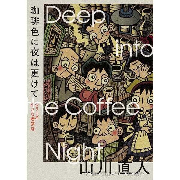 Amazon.co.jp: コーヒーもう一杯 コミック 1-5巻セット (BEAM COMIX