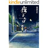 夜さんぽ【電子限定特典ペーパー付き】 (RYU COMICS)