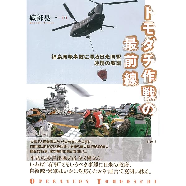 Amazon.co.jp: 写真で見る トモダチ作戦 : 北村 淳: 本