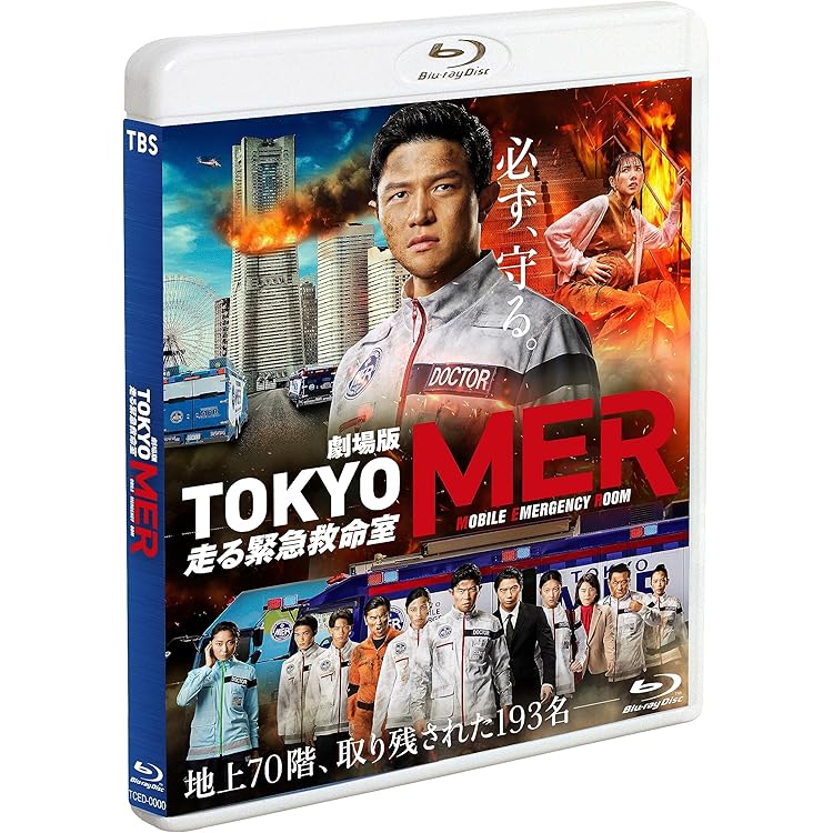 Amazon.co.jp: 劇場版『TOKYO MER～走る緊急救命室～南海ミッション