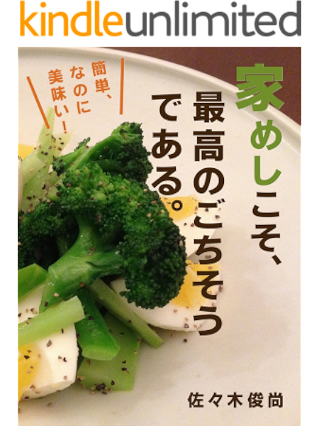 Amazon Co Jp 簡単 なのに美味い 家めしこそ 最高のごちそうである Ebook 佐々木俊尚 本