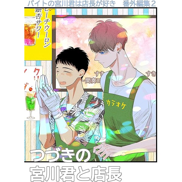 Amazon.co.jp: バイトの宮川君は店長が好き【電子限定特典つき】 (B's