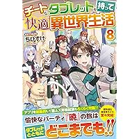 Amazon.co.jp: チートなタブレットを持って快適異世界生活 (4